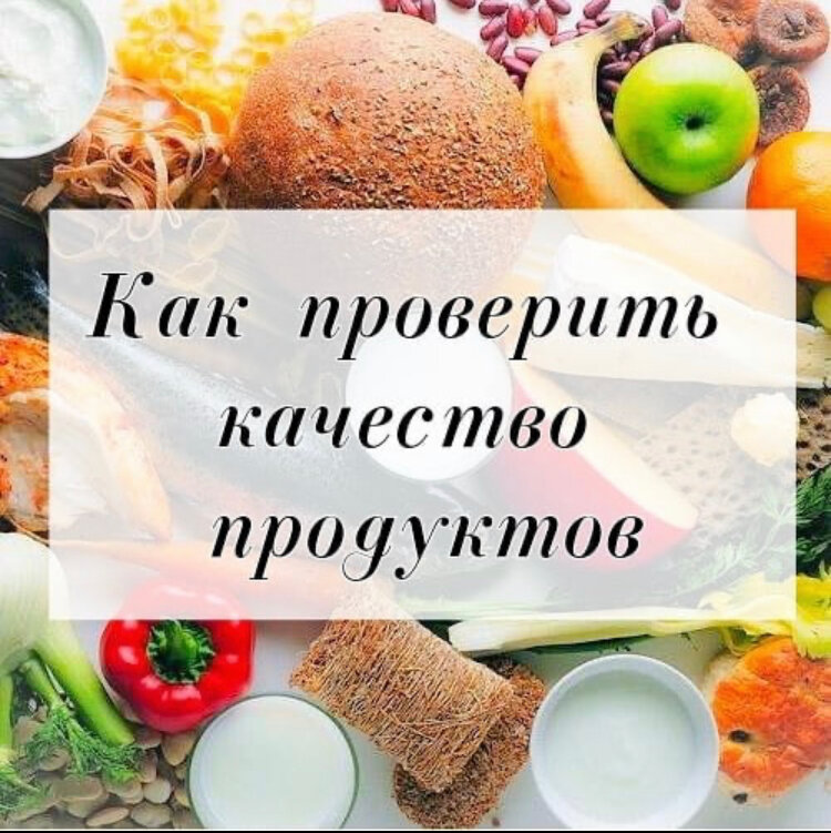 Как проверить качество продуктов Как проверить качество продуктов