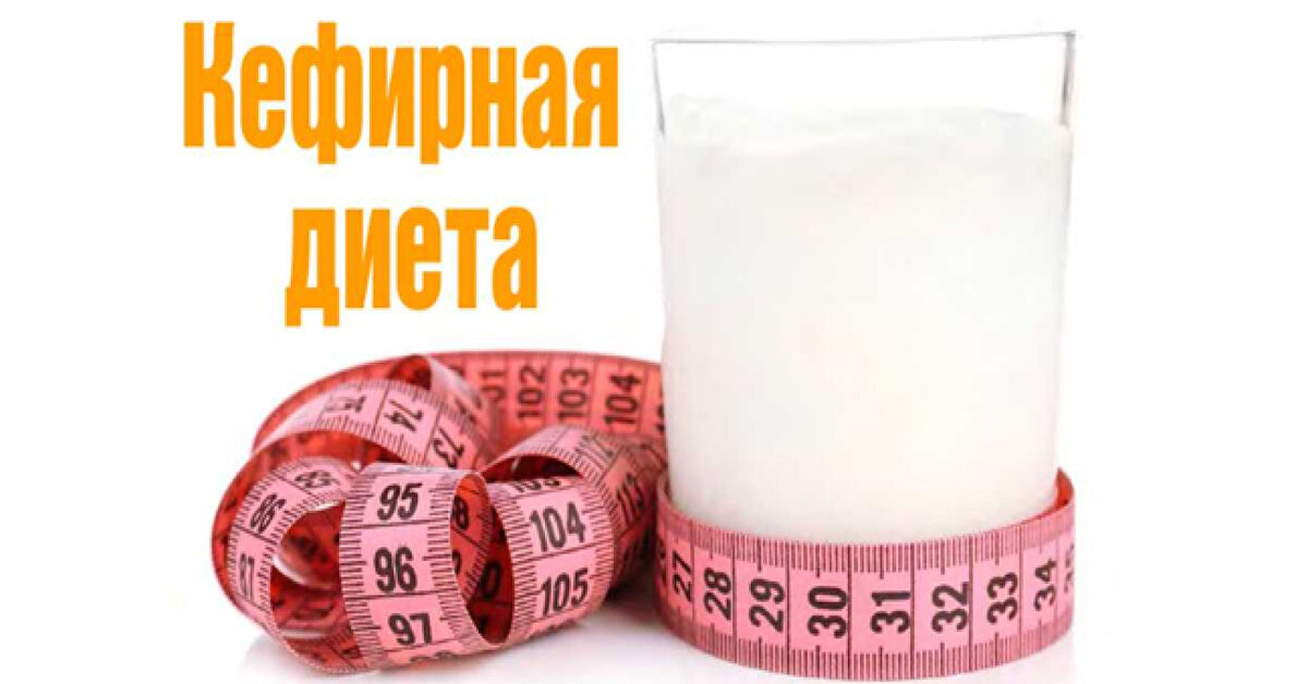 Кефирная диета: описание, польза, недостатки и каких результатов следует ожидать