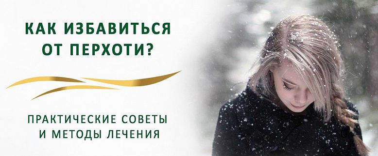 Как избавиться от перхоти?