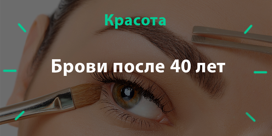 Как оформлять брови женщин после 40 лет: правила оформления бровей