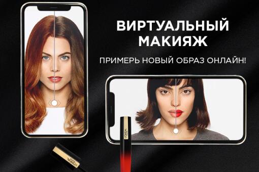 Создайте свой образ с L'Oréal Paris