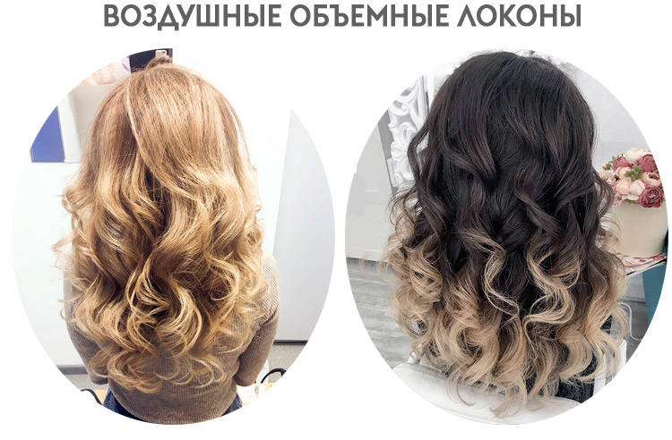 воздушные локоны