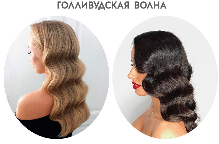 голливудские локоны