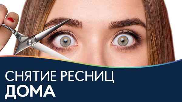 Делаем это безопасно и эффективно: как снять нарощенные ресницы с помощью масла в домашних условиях