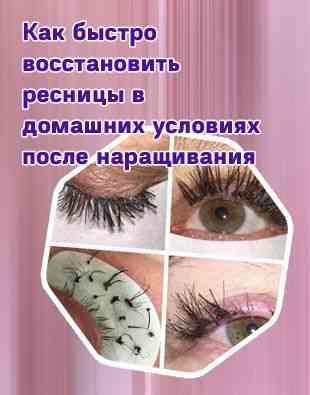 Как восстановить ресницы после наращивания в домашних условиях: эффективные методы и советы () Как восстановить ресницы после наращивания в домашних условиях: эффективные методы и советы