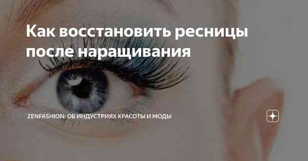 5 проверенных способов быстрого восстановления ресниц после наращивания в домашних условиях