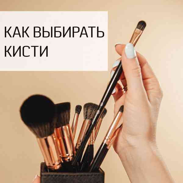 Волшебные кисти макияжа: выбираем и используем правильно () Волшебные кисти макияжа: выбираем и используем правильно