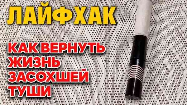 Жизнь твоей подсохшей туши: маленькие хитрости и секреты восстановления
