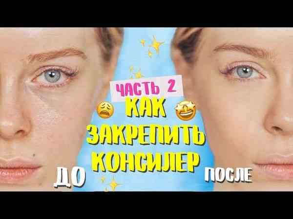 Секреты долговременного макияжа: Как предотвратить скатывание консилера () Секреты долговременного макияжа: Как предотвратить скатывание консилера